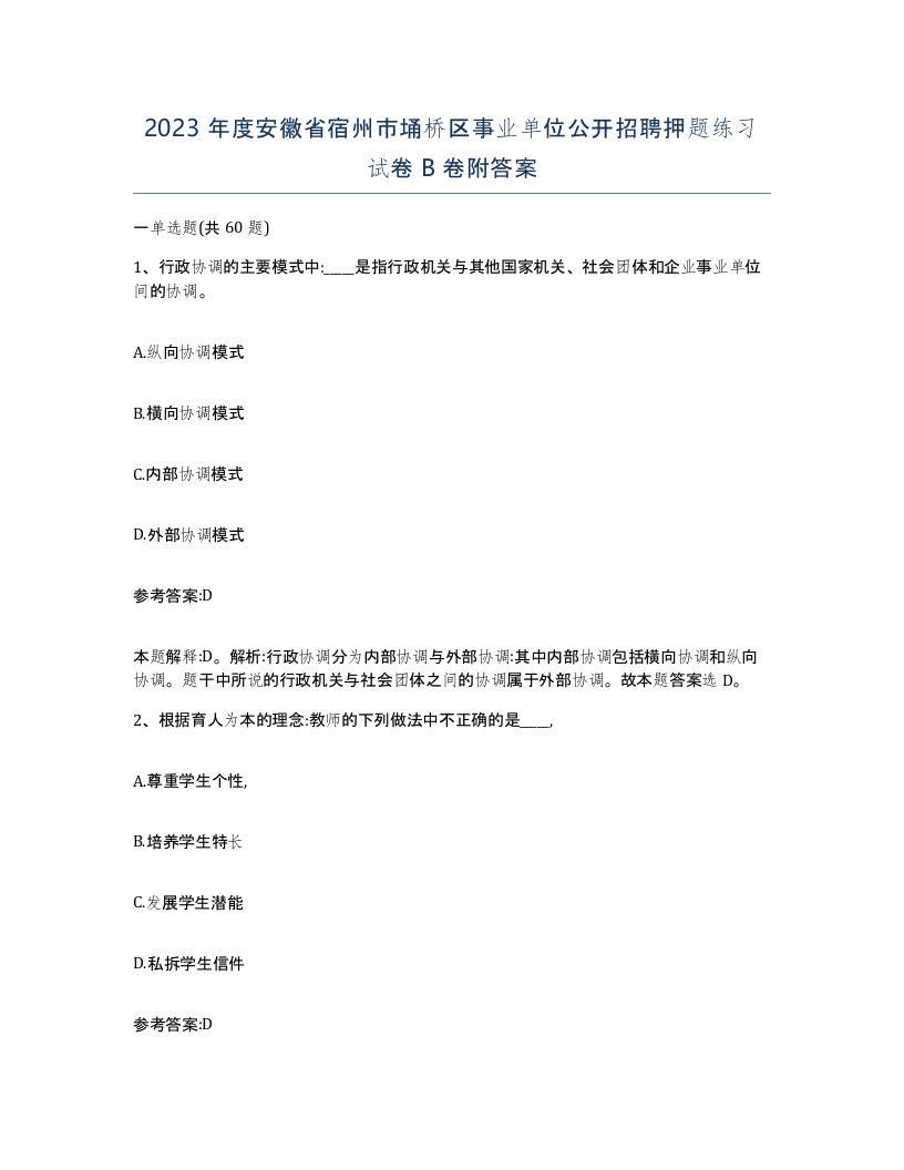 2023年度安徽省宿州市埇桥区事业单位公开招聘押题练习试卷B卷附答案