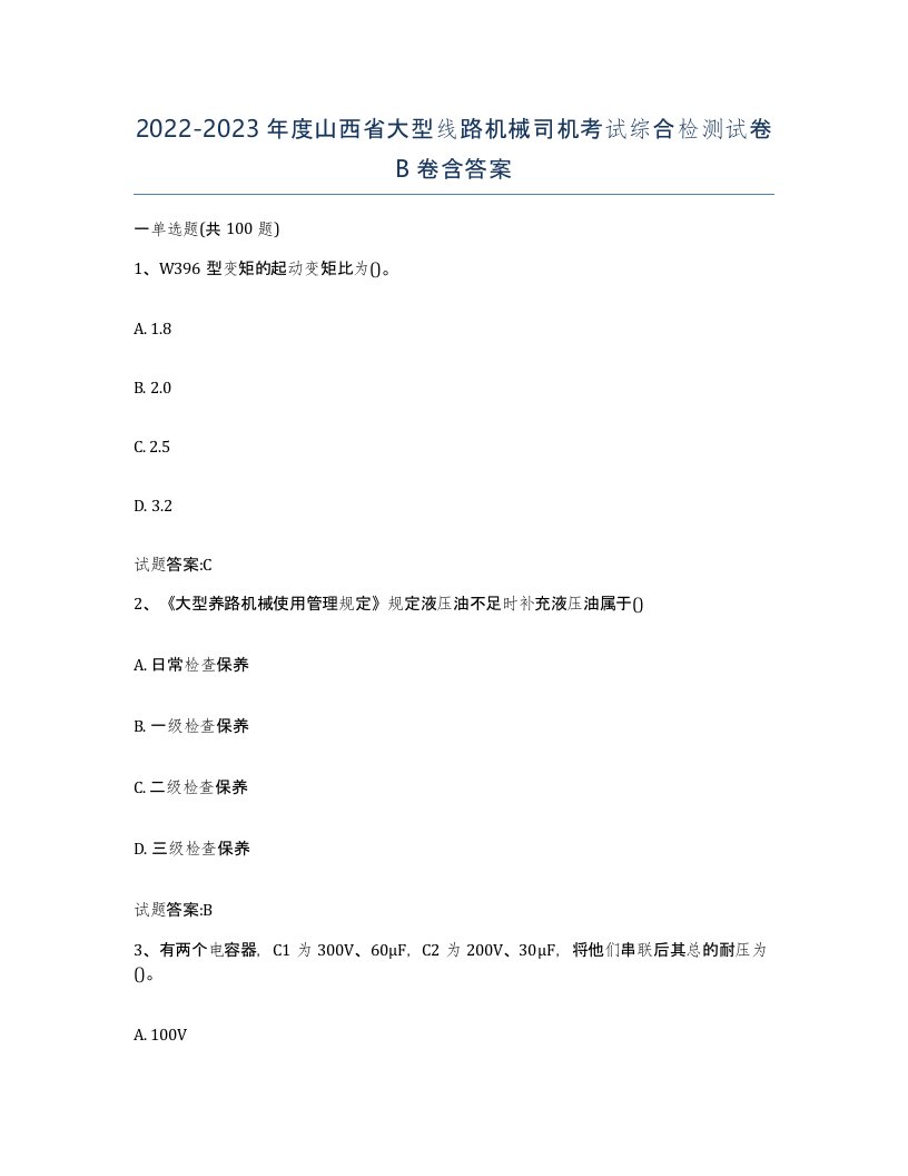 20222023年度山西省大型线路机械司机考试综合检测试卷B卷含答案