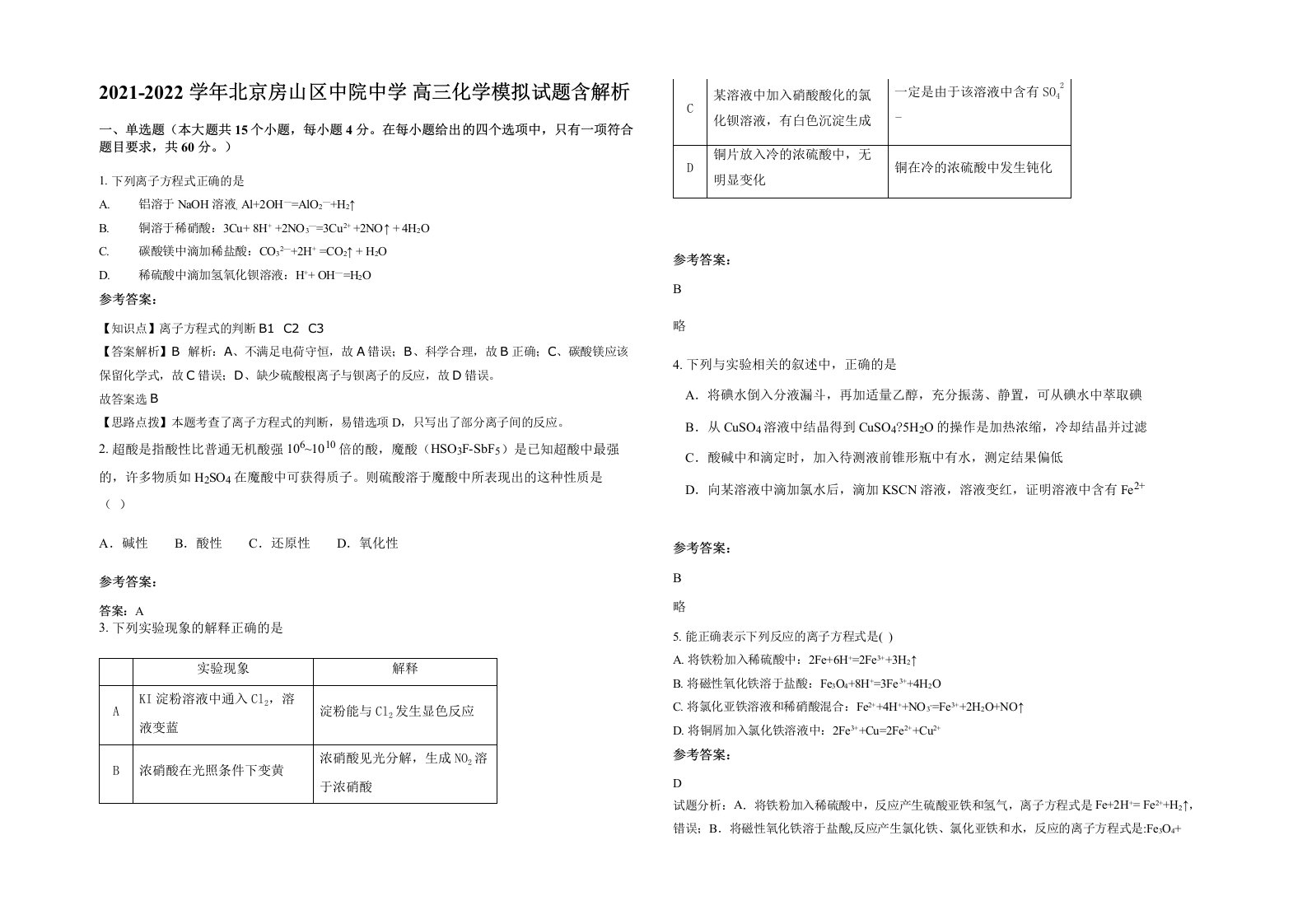 2021-2022学年北京房山区中院中学高三化学模拟试题含解析