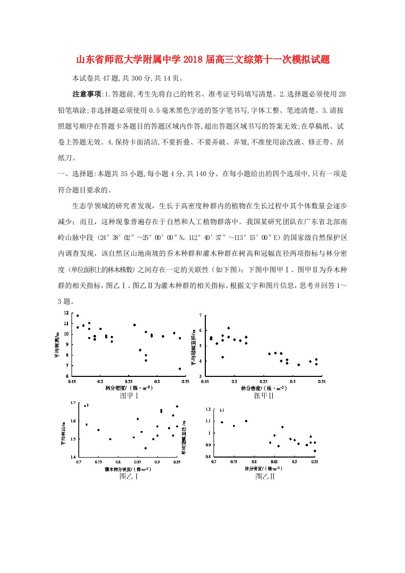 山东省师范大学附属中学2018届高三文综第十一次模拟试题