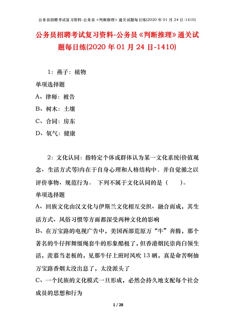 公务员招聘考试复习资料-公务员判断推理通关试题每日练2020年01月24日-1410