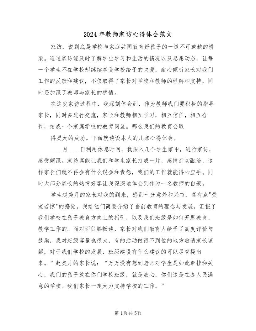 2024年教师家访心得体会范文（二篇）