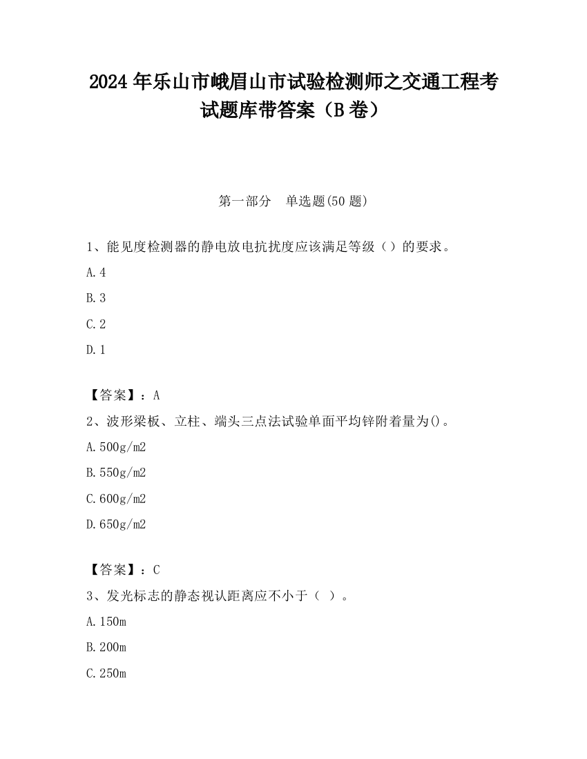 2024年乐山市峨眉山市试验检测师之交通工程考试题库带答案（B卷）