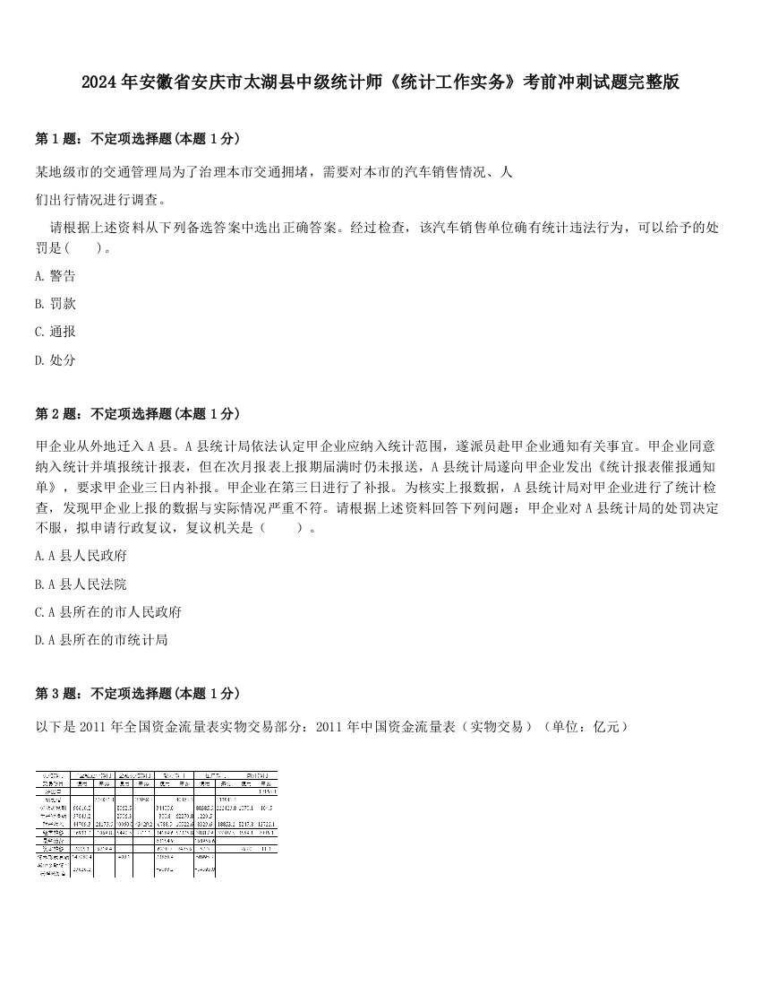 2024年安徽省安庆市太湖县中级统计师《统计工作实务》考前冲刺试题完整版