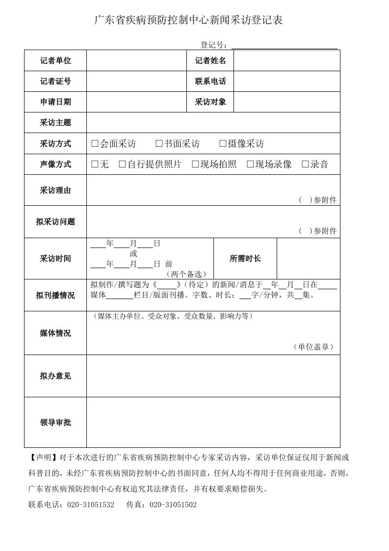 广东省疾病预防控制中心新闻采访登记表