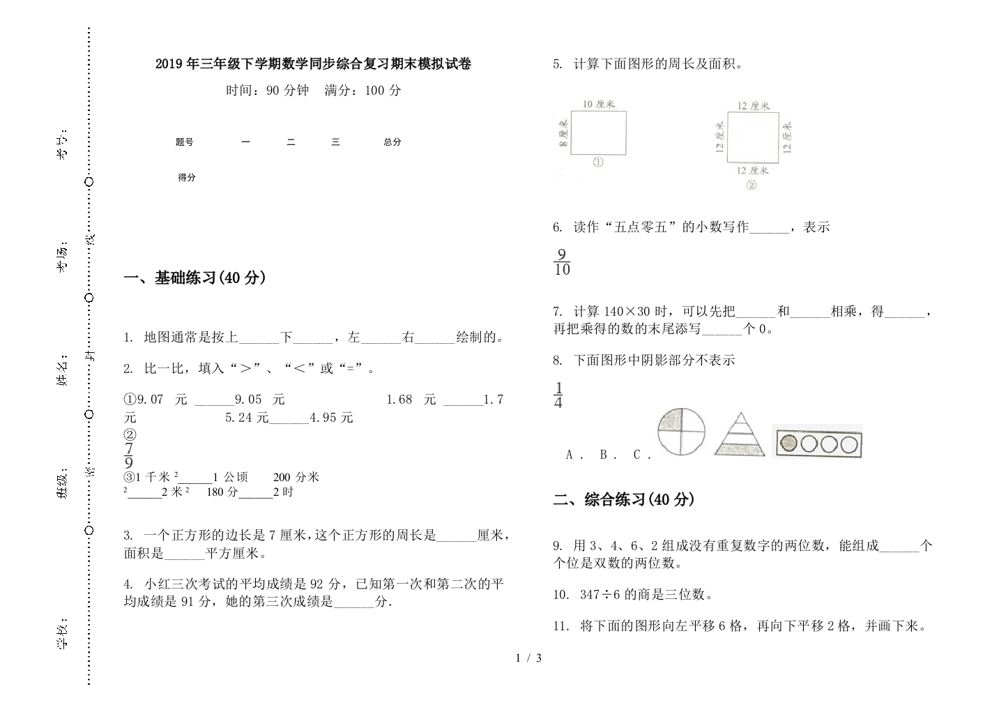 2019年三年级下学期数学同步综合复习期末模拟试卷