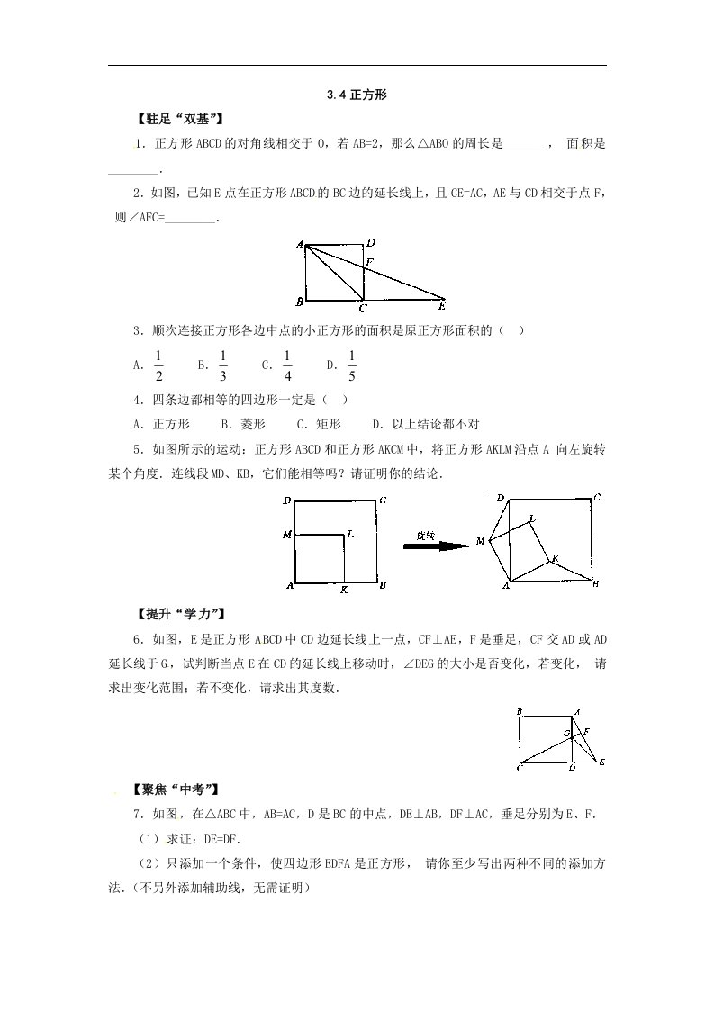 湘教版数学八下《正方形》同步测试