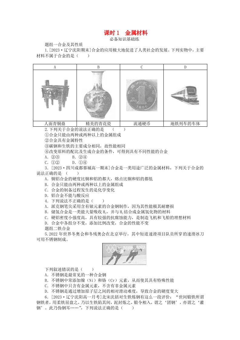 2024版新教材高中化学第三章铁金属材料第二节金属材料课时1金属材料课时作业新人教版必修第一册