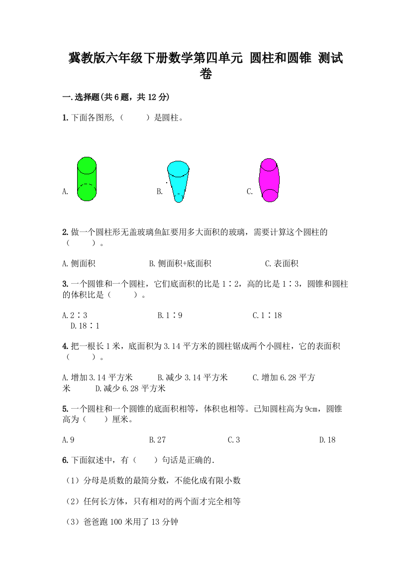 冀教版六年级下册数学第四单元-圆柱和圆锥-测试卷各版本