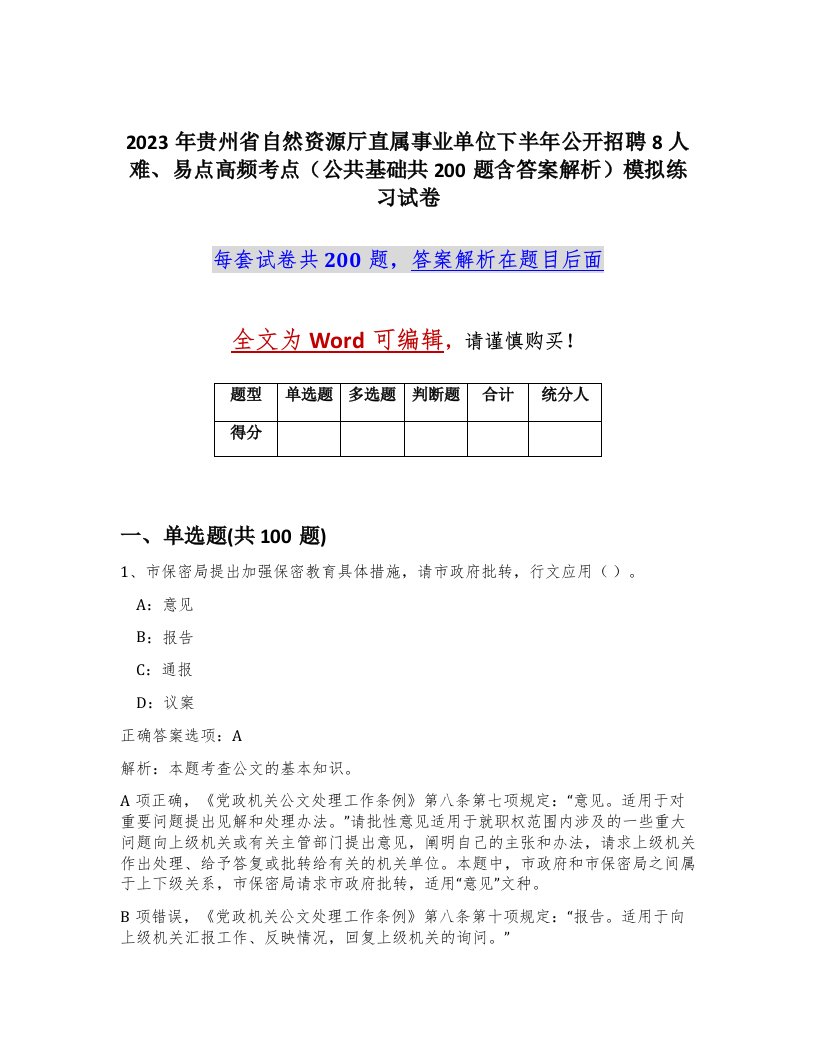 2023年贵州省自然资源厅直属事业单位下半年公开招聘8人难易点高频考点公共基础共200题含答案解析模拟练习试卷