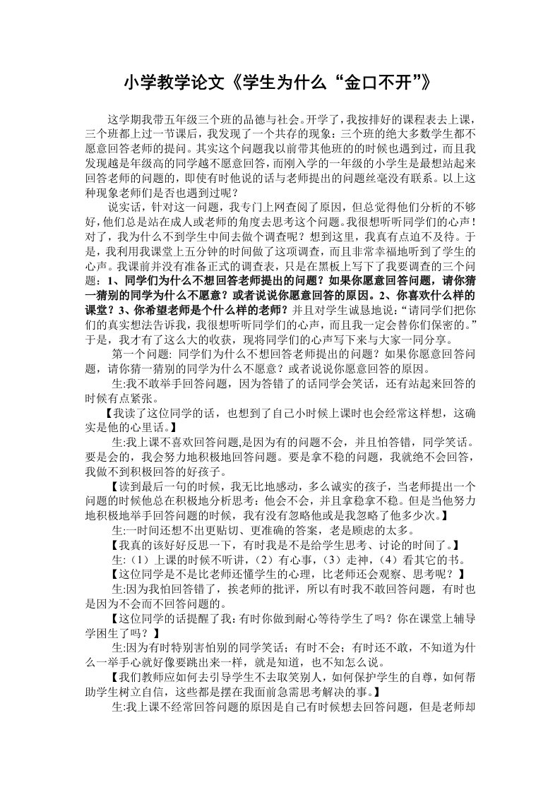 小学教学学生为什么金口不开