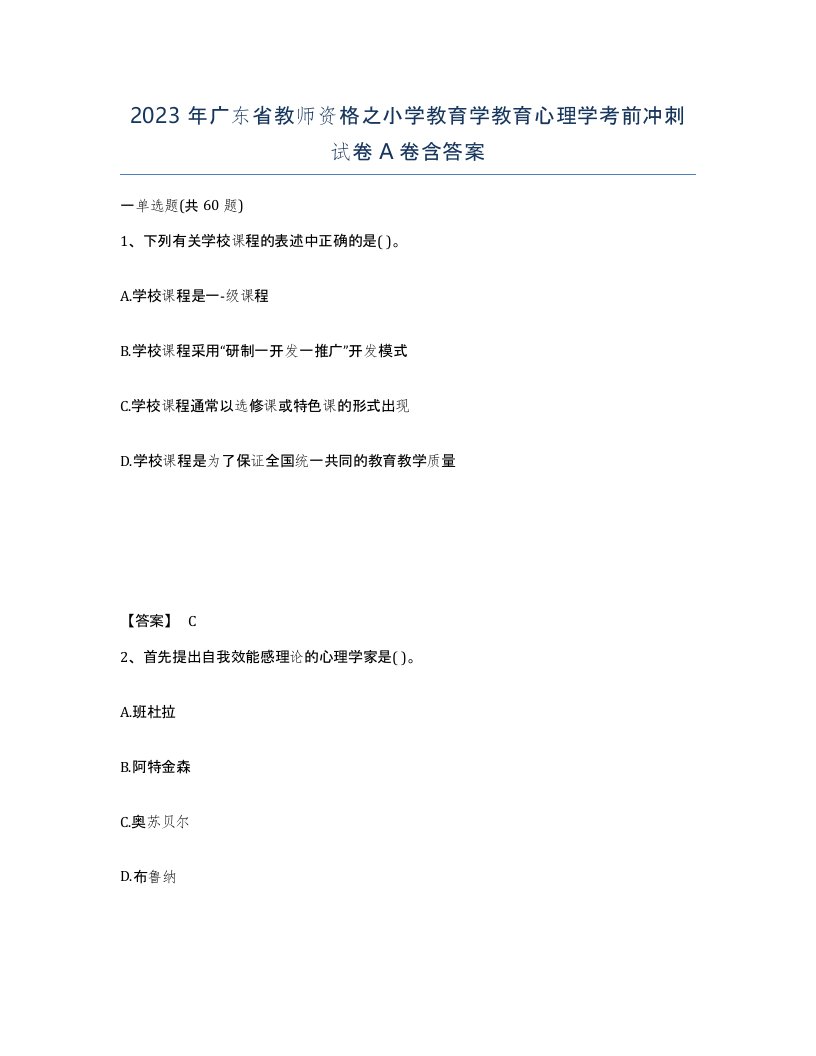 2023年广东省教师资格之小学教育学教育心理学考前冲刺试卷A卷含答案