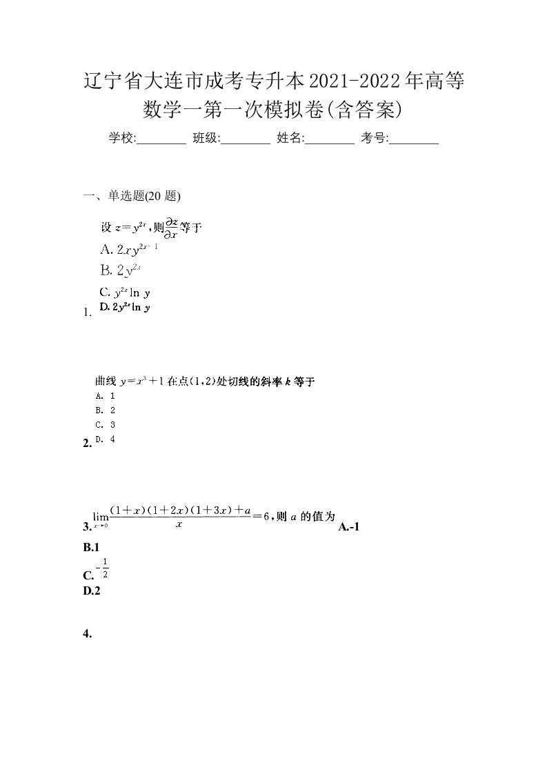 辽宁省大连市成考专升本2021-2022年高等数学一第一次模拟卷含答案