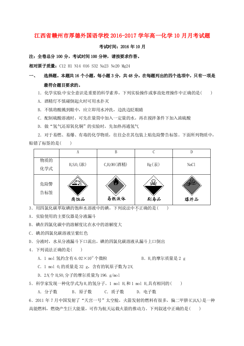 高一化学10月月考试题11