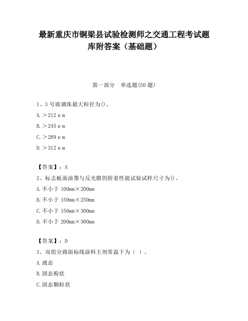 最新重庆市铜梁县试验检测师之交通工程考试题库附答案（基础题）