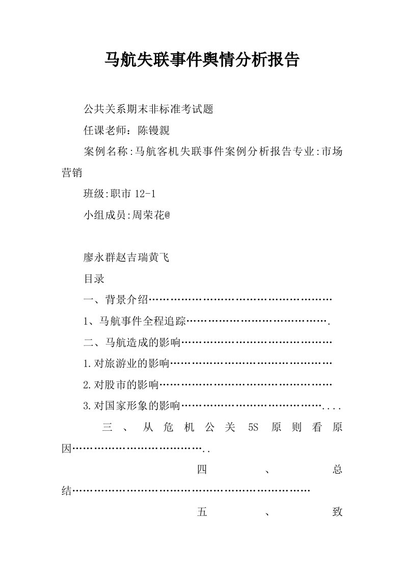 马航失联事件舆情分析报告