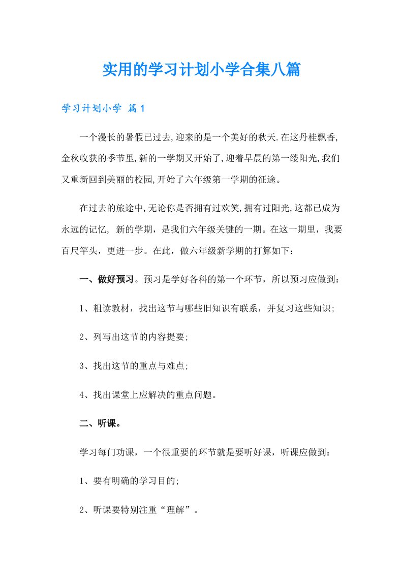 实用的学习计划小学合集八篇