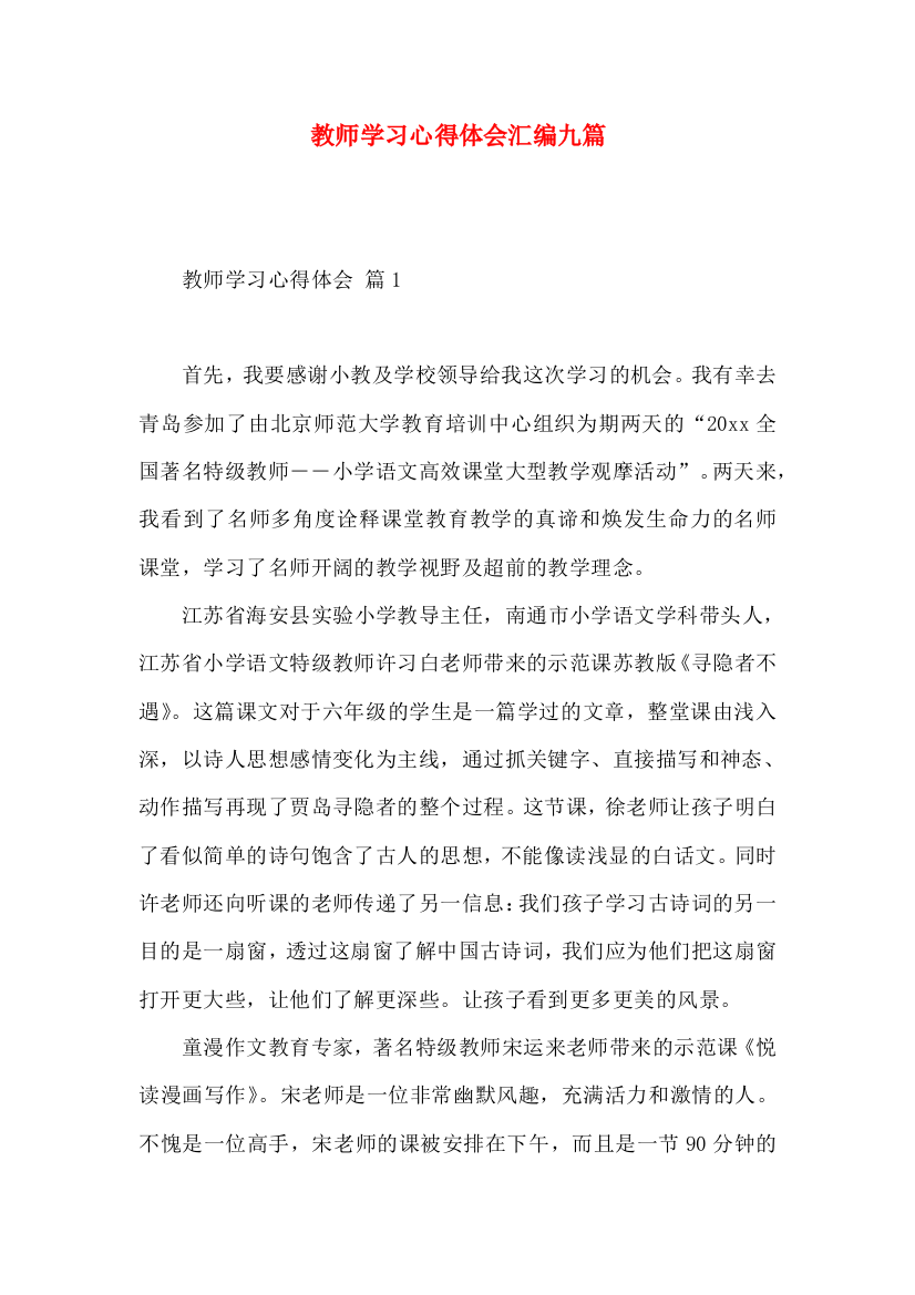 教师学习心得体会汇编九篇