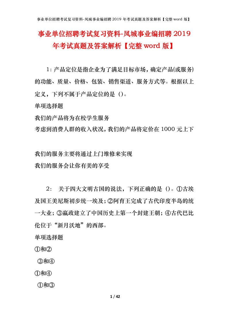 事业单位招聘考试复习资料-凤城事业编招聘2019年考试真题及答案解析完整word版