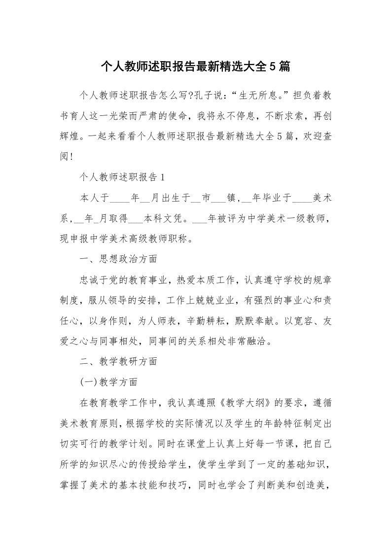 个人报告_个人教师述职报告最新精选大全5篇