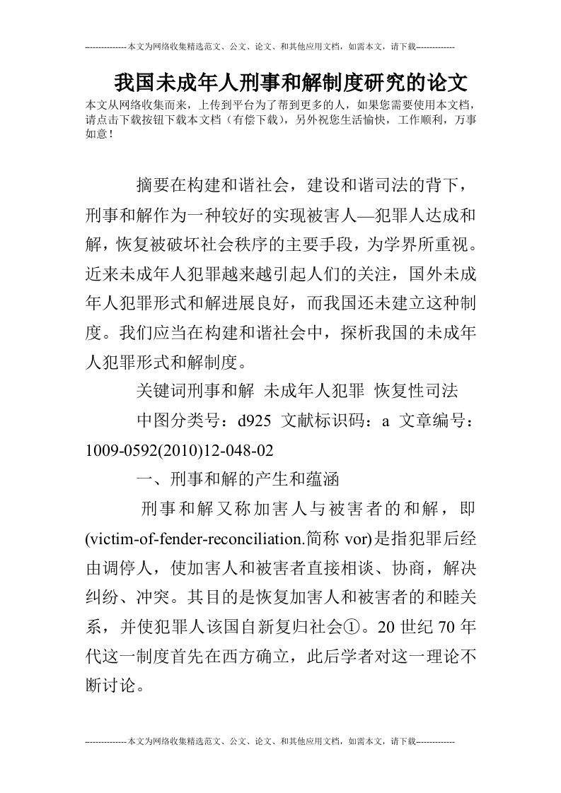 我国未成年人刑事和解制度研究的论文