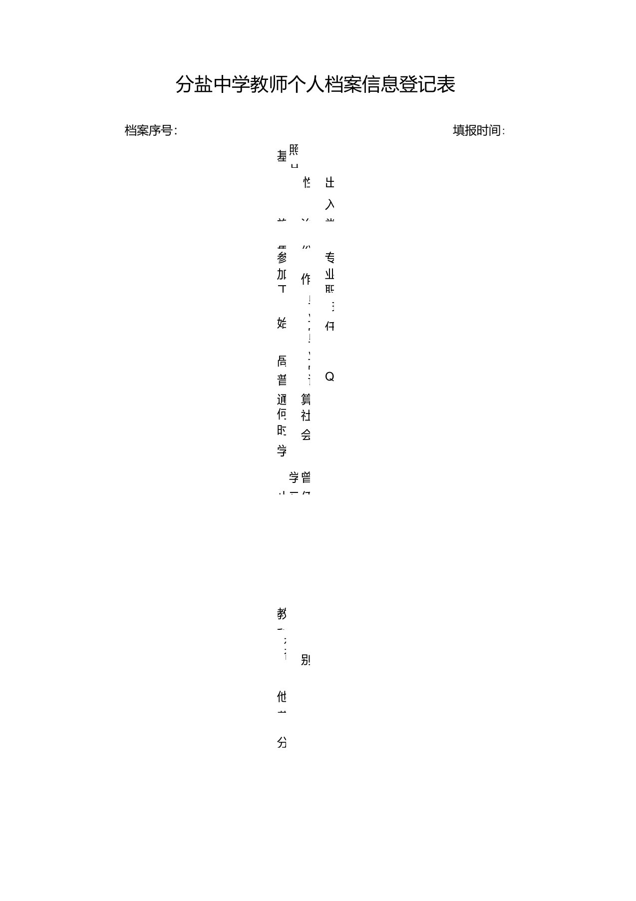 教师个人档案信息登记表