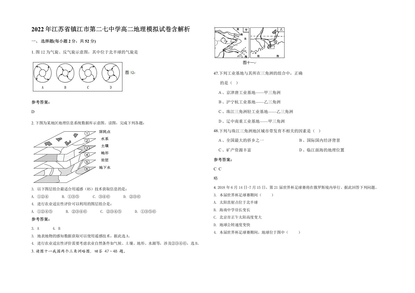 2022年江苏省镇江市第二七中学高二地理模拟试卷含解析