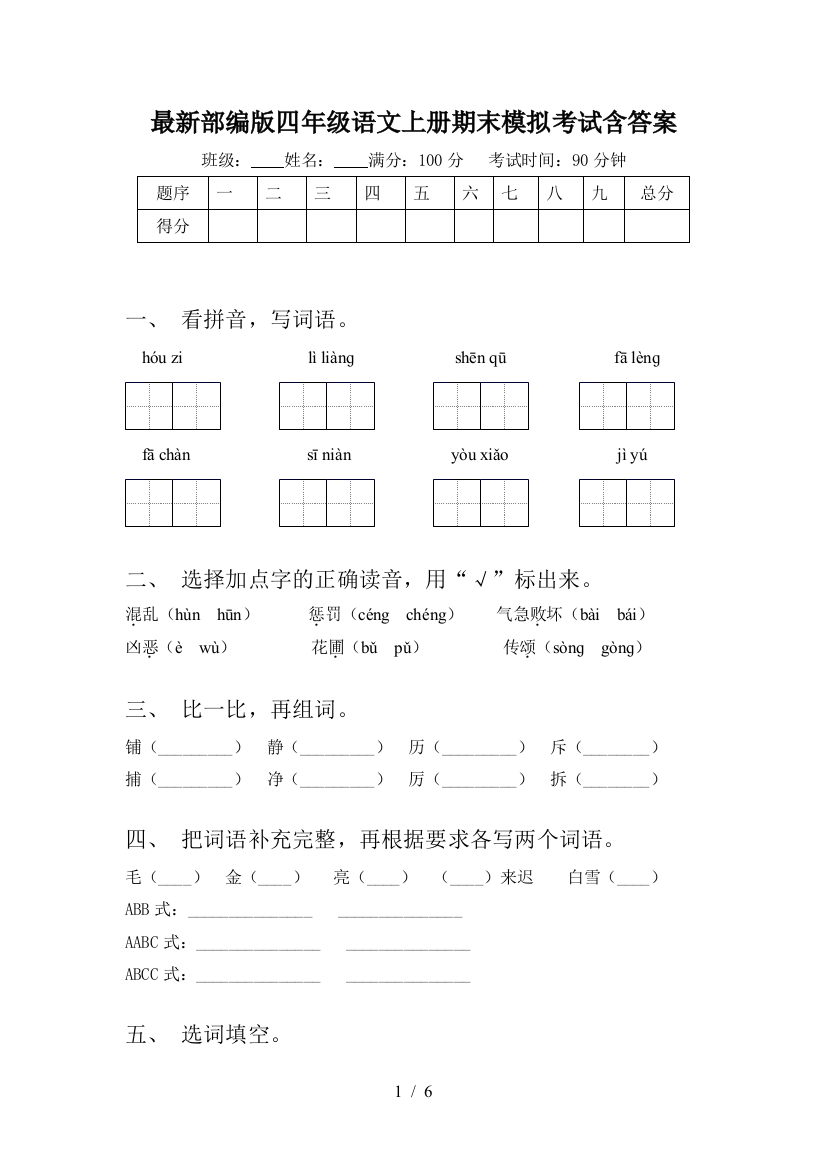 最新部编版四年级语文上册期末模拟考试含答案