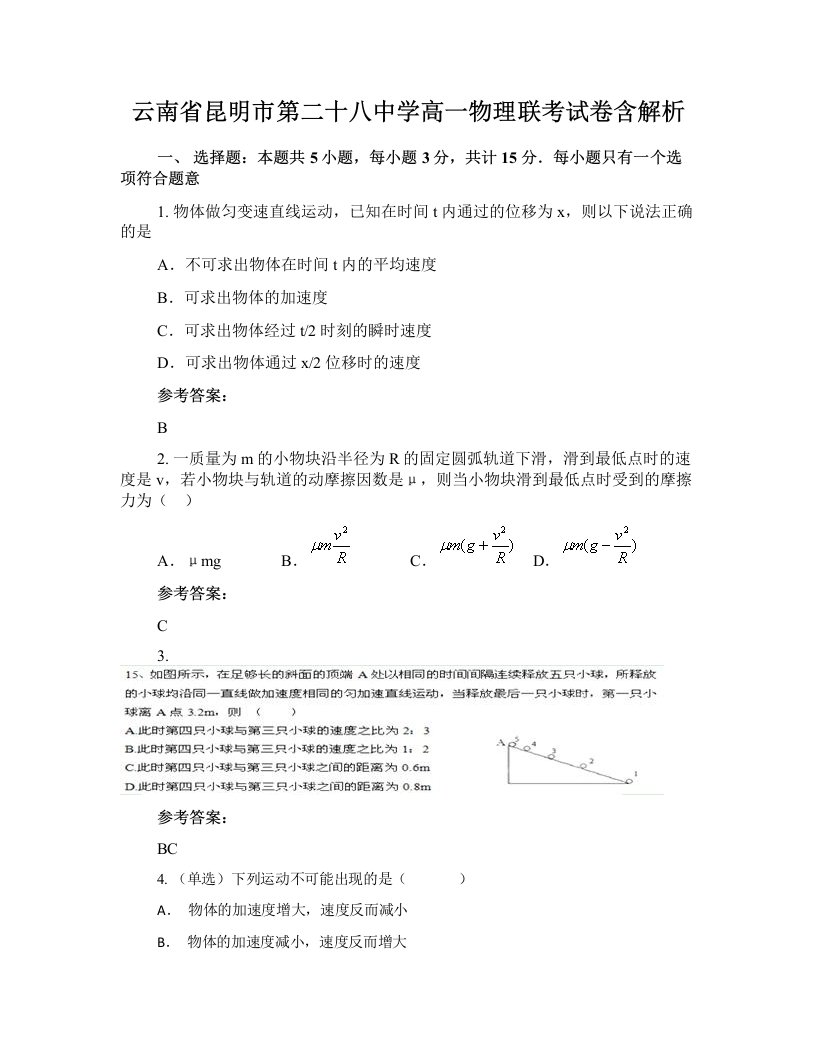 云南省昆明市第二十八中学高一物理联考试卷含解析