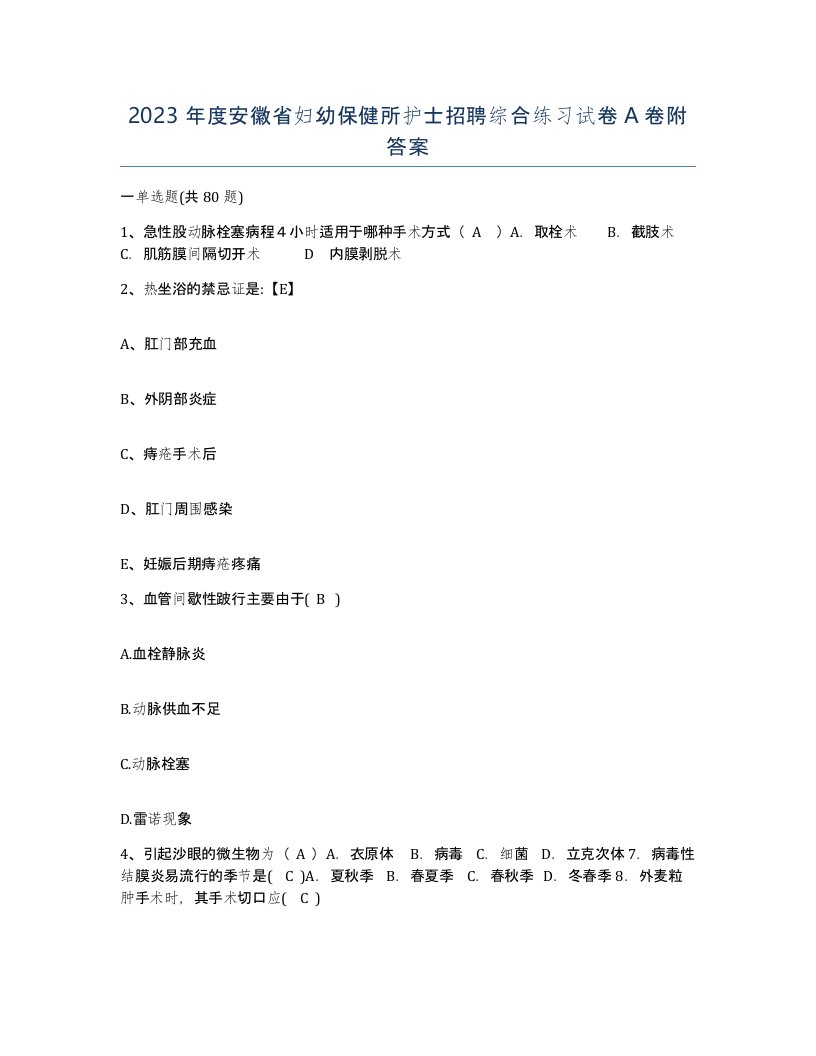 2023年度安徽省妇幼保健所护士招聘综合练习试卷A卷附答案