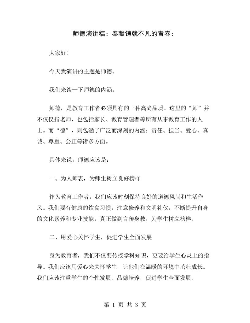 师德演讲稿：奉献铸就不凡的青春