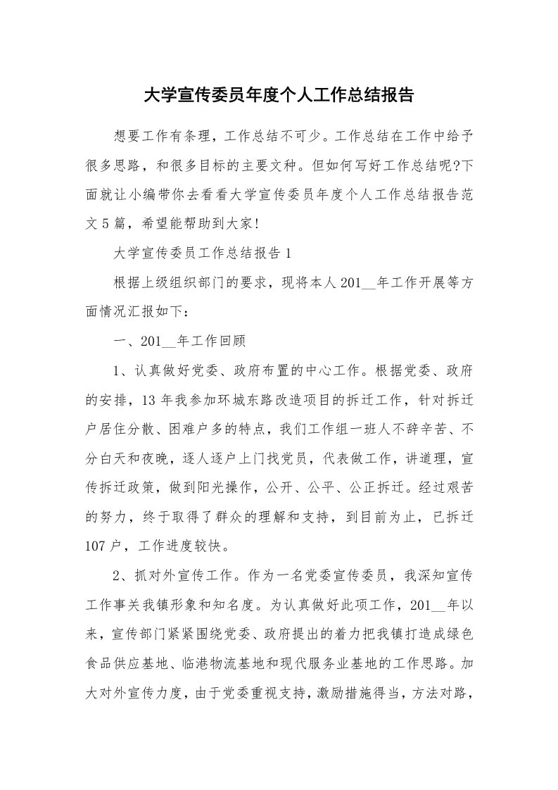 个人报告_大学宣传委员年度个人工作总结报告