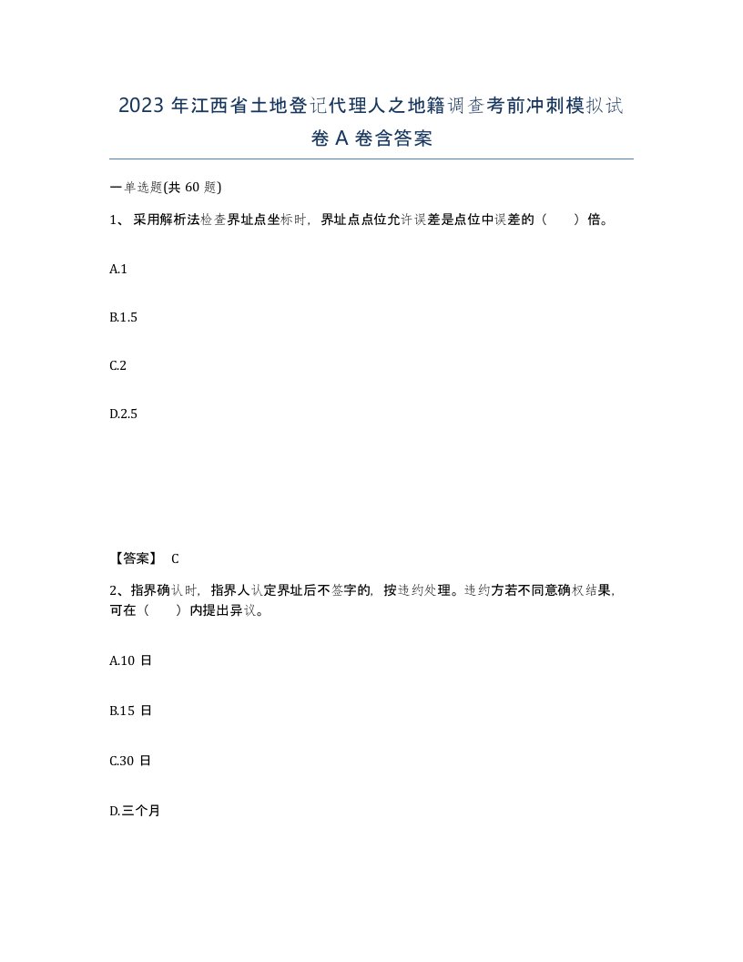 2023年江西省土地登记代理人之地籍调查考前冲刺模拟试卷A卷含答案