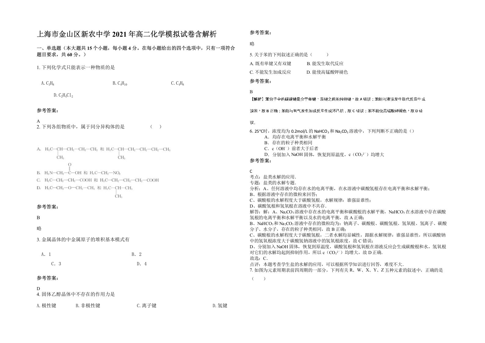 上海市金山区新农中学2021年高二化学模拟试卷含解析