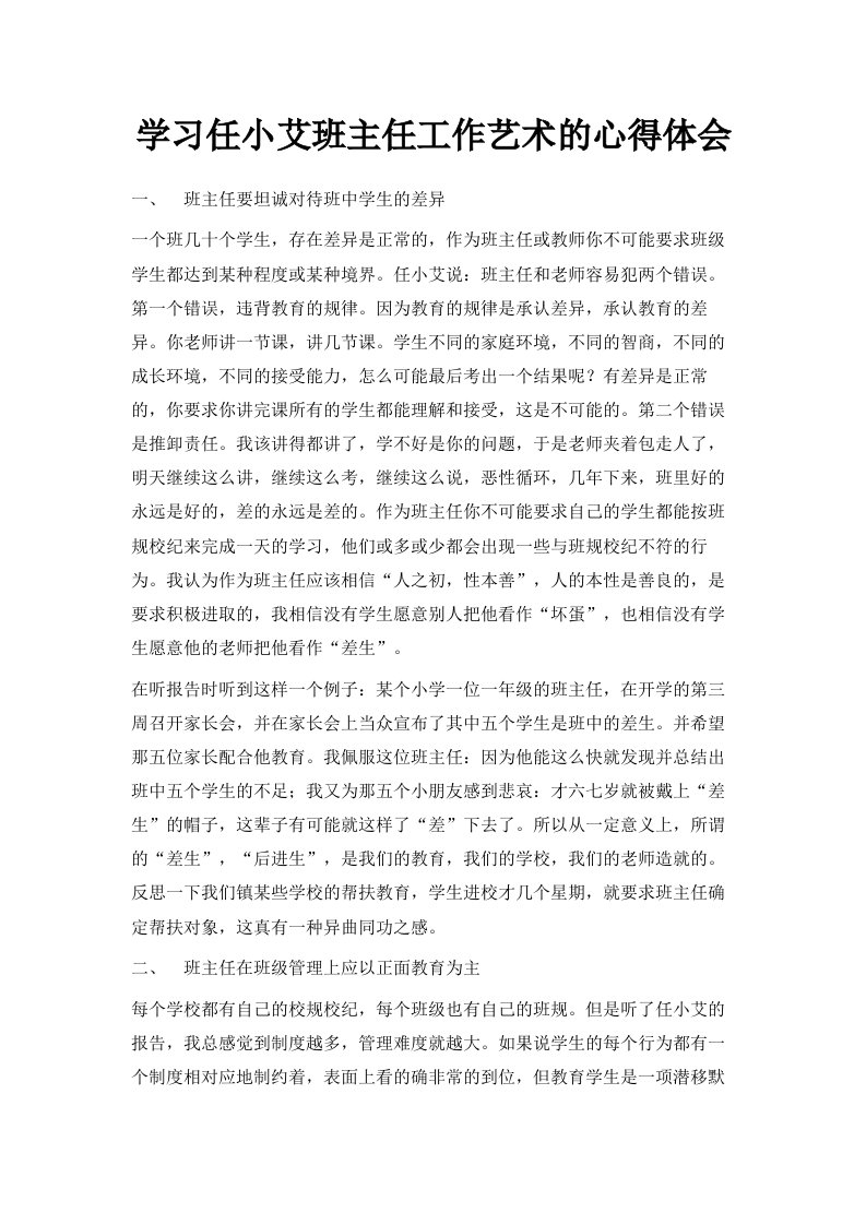 学习任小艾班主任工作艺术的心得体会