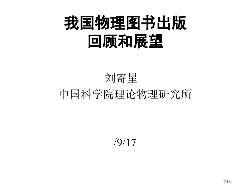 我国物理图书出版的回顾和展望市公开课一等奖百校联赛特等奖课件