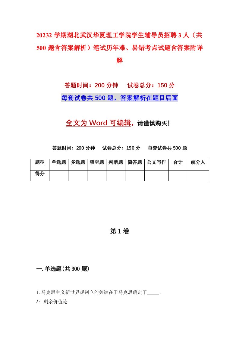 20232学期湖北武汉华夏理工学院学生辅导员招聘3人共500题含答案解析笔试历年难易错考点试题含答案附详解