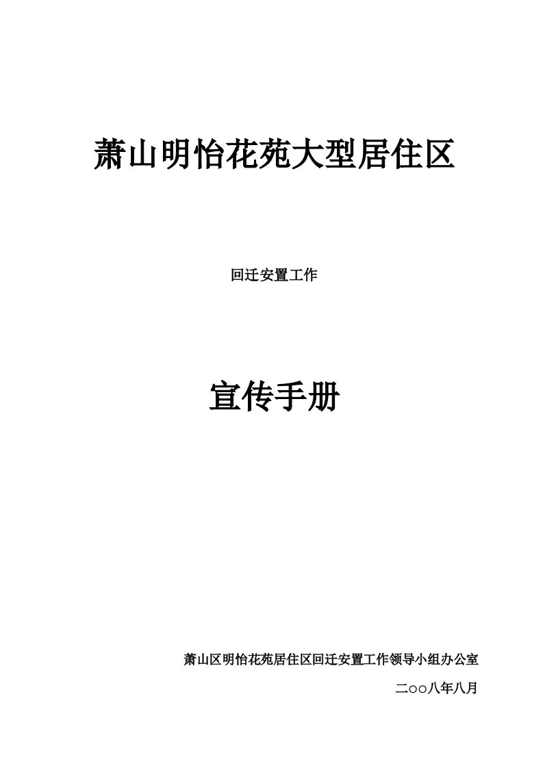 杭州市萧山明怡花苑大型居住区回迁安置工作宣传手册