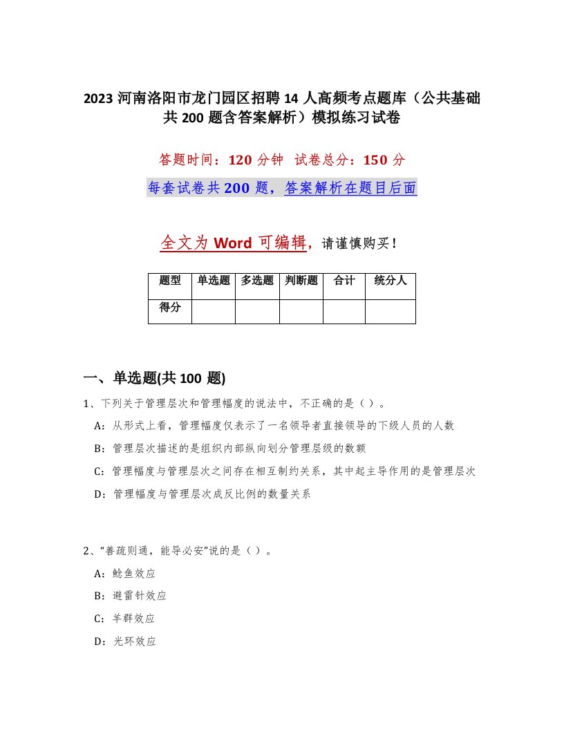 2023河南洛阳市龙门园区招聘14人高频考点题库公共基础共200题含答案解析模拟练习试卷