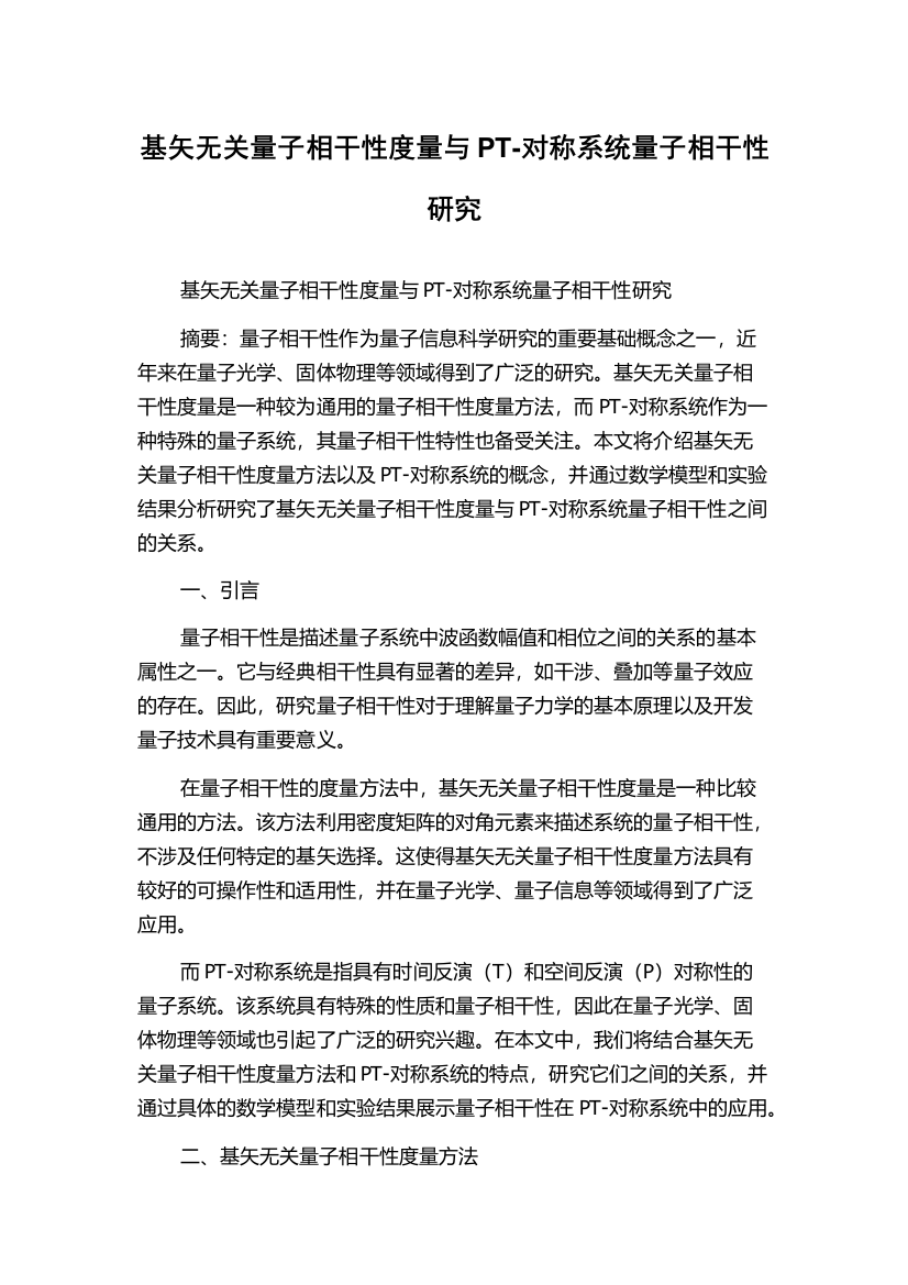 基矢无关量子相干性度量与PT-对称系统量子相干性研究