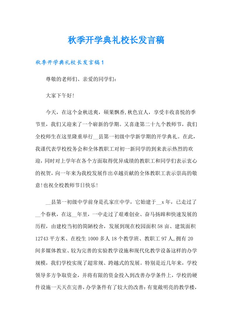 秋季开学典礼校长发言稿