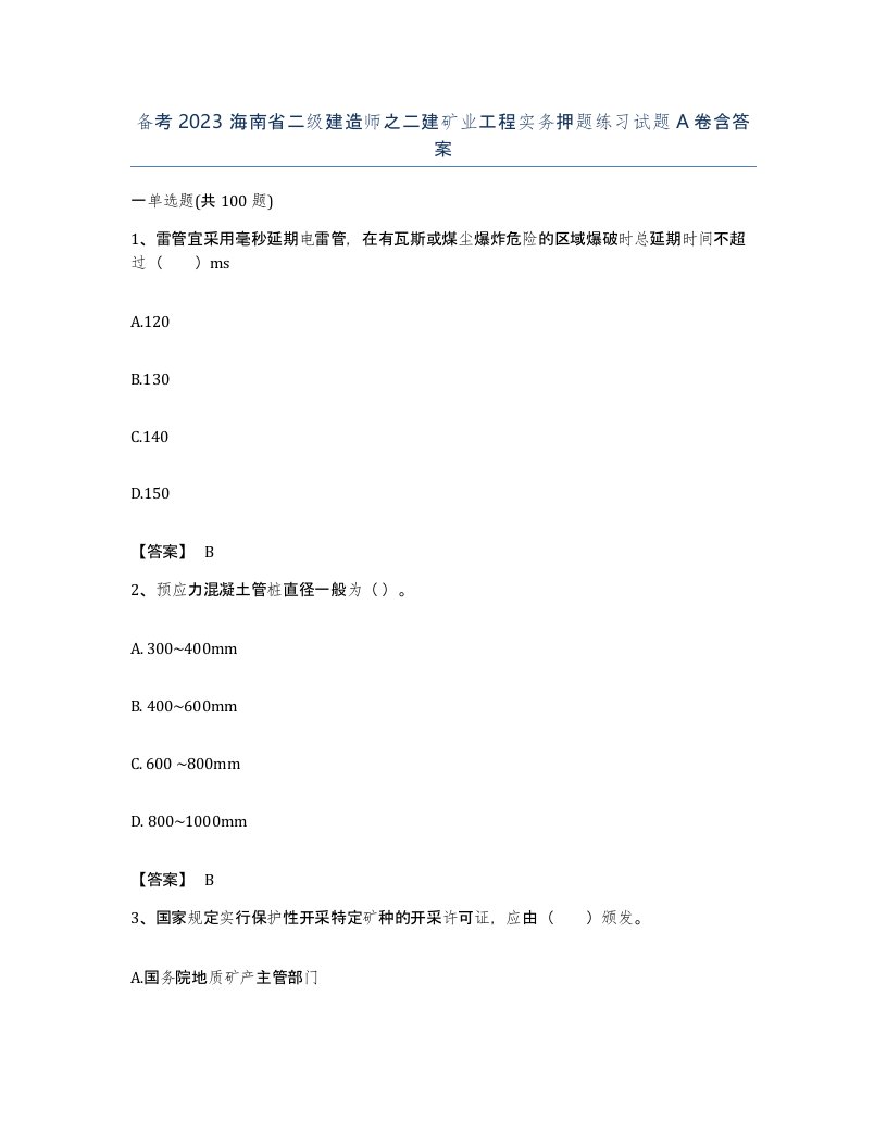 备考2023海南省二级建造师之二建矿业工程实务押题练习试题A卷含答案