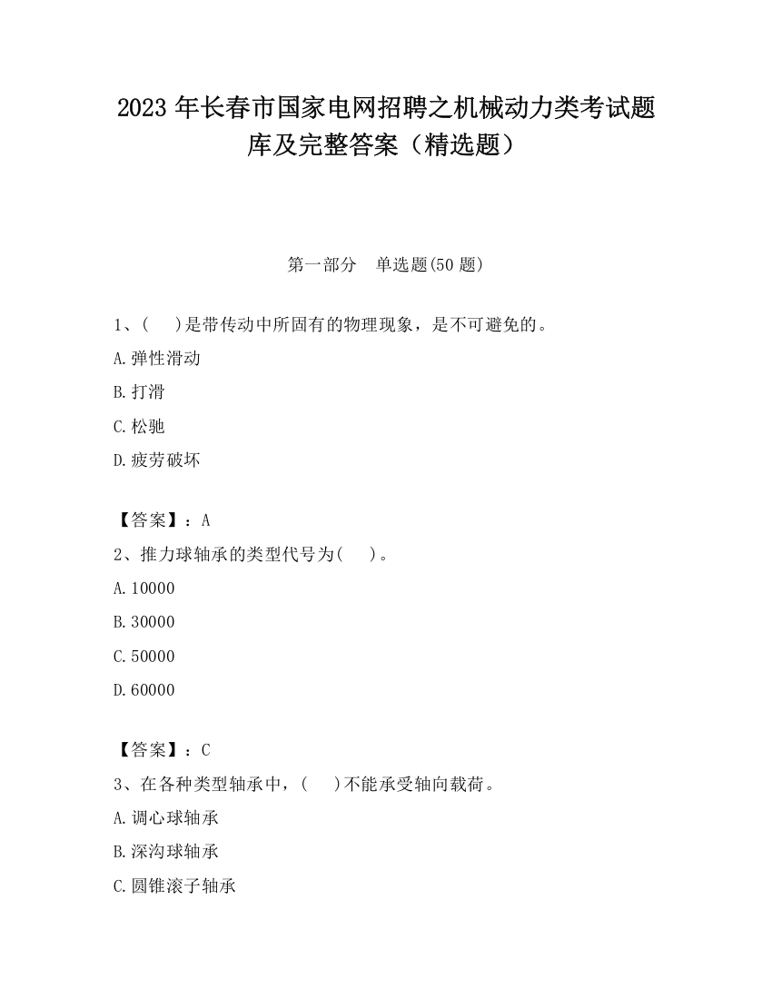 2023年长春市国家电网招聘之机械动力类考试题库及完整答案（精选题）