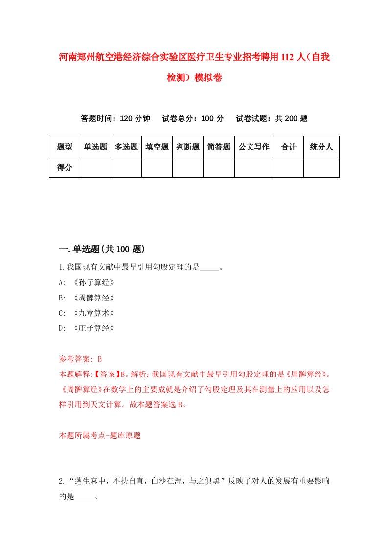 河南郑州航空港经济综合实验区医疗卫生专业招考聘用112人自我检测模拟卷第4套