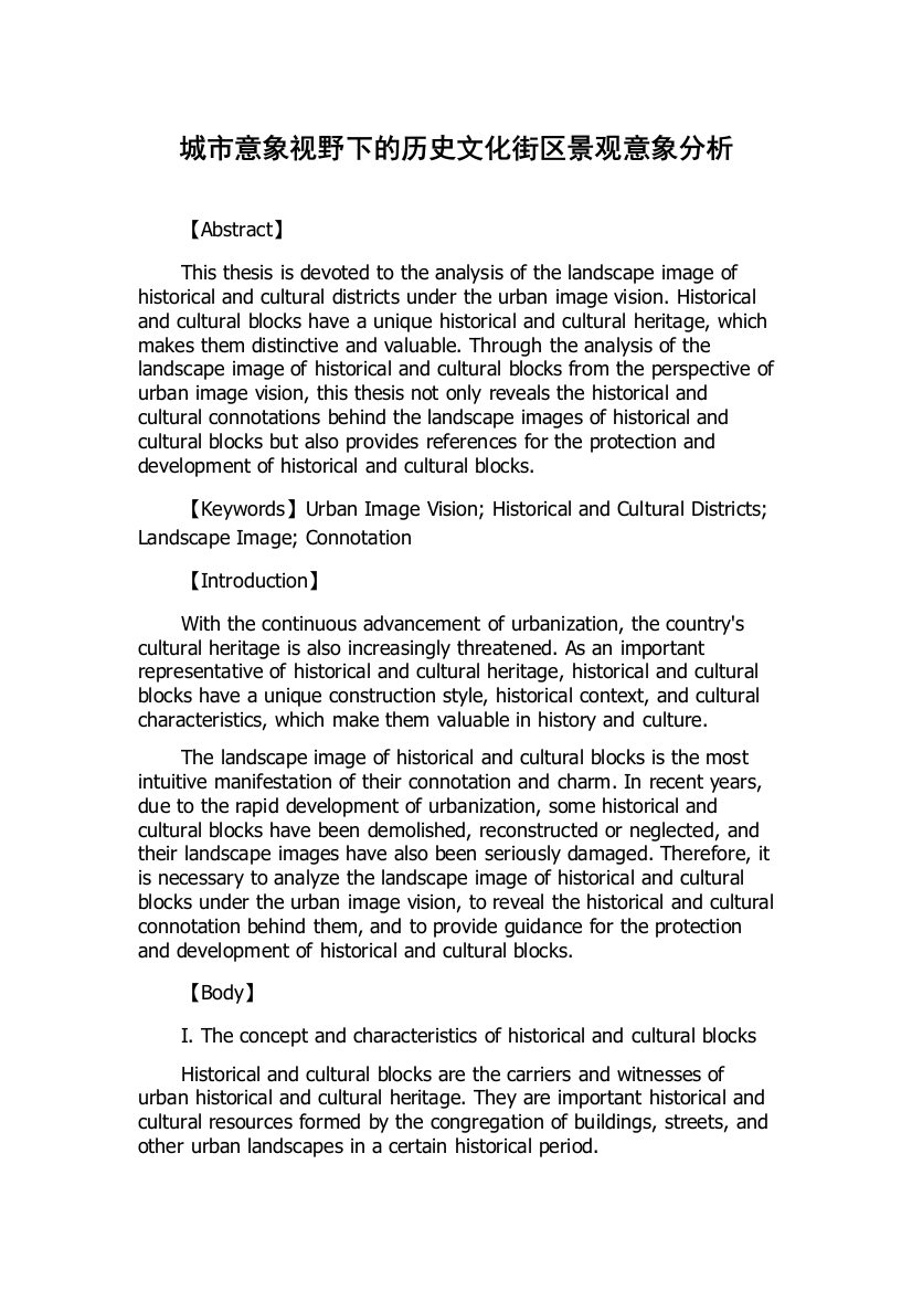 城市意象视野下的历史文化街区景观意象分析
