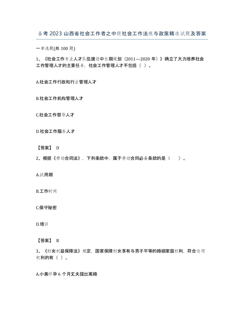 备考2023山西省社会工作者之中级社会工作法规与政策试题及答案