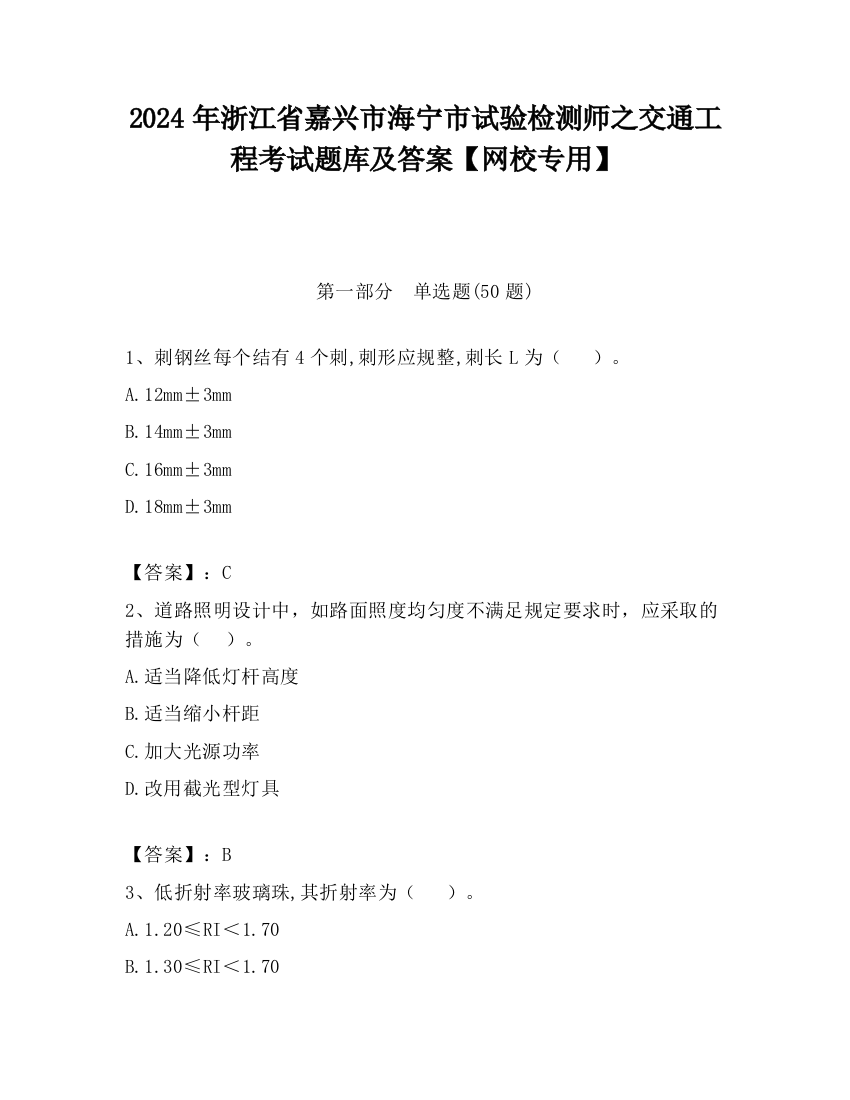 2024年浙江省嘉兴市海宁市试验检测师之交通工程考试题库及答案【网校专用】