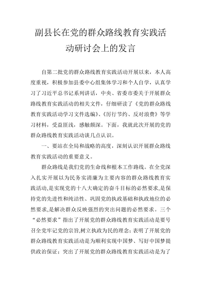 副县长在党的群众路线教育实践活动研讨会上的发言