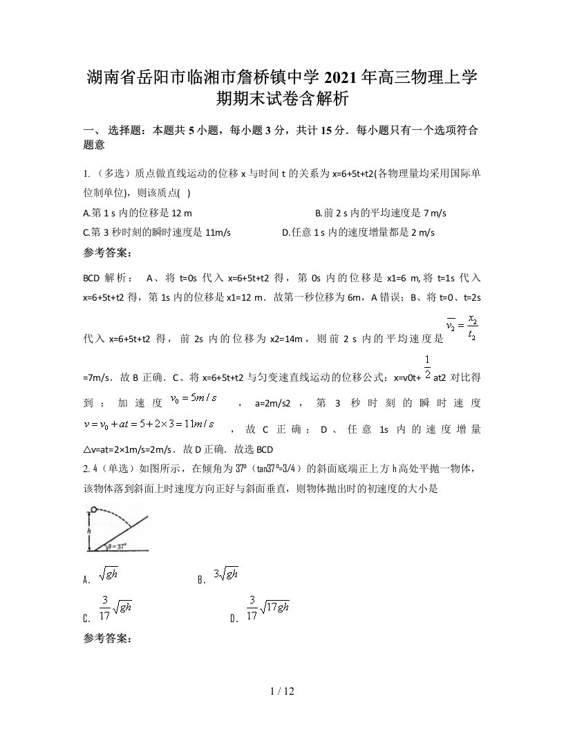 湖南省岳阳市临湘市詹桥镇中学2021年高三物理上学期期末试卷含解析