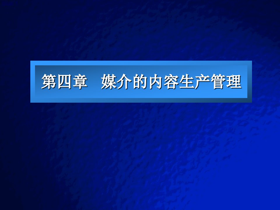 第四章媒介的内容生产管理